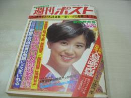 週刊ポスト　NO.2　1979年01月05日号　大場久美子 表紙　島田陽子・巻頭グラビア　井上れい子(スター誕生!の司会)　ノーマン・メイラー　宇賀田頼子+玉川もとえ+三遊亭園生　松本ちえ子+高見山　横尾泰江+福田繁雄　吉行和子+田村隆一　立花美英+長谷川法世　栗原小巻+砂田重民　戸川昌子+秋川リサ+吉行和子(対談記事)　白土三平+山口昌男(対談記事)
