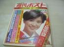 週刊ポスト　NO.2　1979年01月05日号　大場久美子 表紙　島田陽子・巻頭グラビア　井上れい子(スター誕生!の司会)　ノーマン・メイラー　宇賀田頼子+玉川もとえ+三遊亭園生　松本ちえ子+高見山　横尾泰江+福田繁雄　吉行和子+田村隆一　立花美英+長谷川法世　栗原小巻+砂田重民　戸川昌子+秋川リサ+吉行和子(対談記事)　白土三平+山口昌男(対談記事)