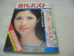 週刊ポスト　NO.40　1972年10月06日号　松原智恵子 表紙　ジャネット八田・巻頭グラビア　田中真理　ポスト一条さゆり(グリーン＆ブラック・アグネス、ルビー浜村、藤間美智子、玉菊etc)　※画像の様に巻末モノクロ頁切取り欠です。