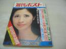 週刊ポスト　NO.40　1972年10月06日号　松原智恵子 表紙　ジャネット八田・巻頭グラビア　田中真理　ポスト一条さゆり(グリーン＆ブラック・アグネス、ルビー浜村、藤間美智子、玉菊etc)　※画像の様に巻末モノクロ頁切取り欠です。
