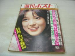 週刊ポスト　NO.49　1972年12月08日号　小林麻美 表紙　性都ハリウッド・パーティー　潤ますみ　大久保清の獄中書簡　ヨネヤマママコ