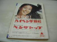 週刊ポスト　NO.49　1972年12月08日号　小林麻美 表紙　性都ハリウッド・パーティー　潤ますみ　大久保清の獄中書簡　ヨネヤマママコ