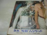 週刊ポスト　NO.49　1972年12月08日号　小林麻美 表紙　性都ハリウッド・パーティー　潤ますみ　大久保清の獄中書簡　ヨネヤマママコ