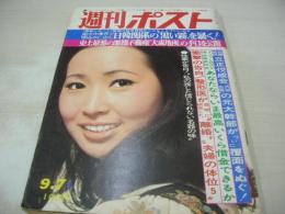週刊ポスト　NO.36　1973年09月07日号　梓英子 表紙　麻田奈美・巻頭グラビア　真木洋子　田島晴美　真崎守/やく