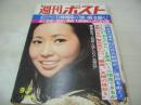 週刊ポスト　NO.36　1973年09月07日号　梓英子 表紙　麻田奈美・巻頭グラビア　真木洋子　田島晴美　真崎守/やく