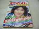 週刊ポスト　NO.39　1981年10月02日号　南條玲子 表紙　かとうかずこ・巻頭グラビア　日夏万鯉子　夏木マリ(対談記事)　丸見えカウンター喫茶