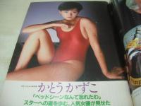 週刊ポスト　NO.39　1981年10月02日号　南條玲子 表紙　かとうかずこ・巻頭グラビア　日夏万鯉子　夏木マリ(対談記事)　丸見えカウンター喫茶