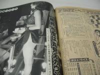 週刊ポスト　NO.39　1981年10月02日号　南條玲子 表紙　かとうかずこ・巻頭グラビア　日夏万鯉子　夏木マリ(対談記事)　丸見えカウンター喫茶