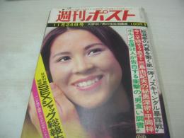 週刊ポスト　NO.47　1972年11月24日号　丘みつ子 表紙　ジョン・レウラーの世界　日本女子大学・目白祭　豊満は美と自由のシンボルか　ポルノ女優50人が告白する凄い男食い(記事)　晩秋の公園にみるナウな愛のパターン