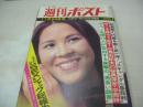 週刊ポスト　NO.47　1972年11月24日号　丘みつ子 表紙　ジョン・レウラーの世界　日本女子大学・目白祭　豊満は美と自由のシンボルか　ポルノ女優50人が告白する凄い男食い(記事)　晩秋の公園にみるナウな愛のパターン