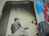 週刊ポスト　NO.47　1972年11月24日号　丘みつ子 表紙　ジョン・レウラーの世界　日本女子大学・目白祭　豊満は美と自由のシンボルか　ポルノ女優50人が告白する凄い男食い(記事)　晩秋の公園にみるナウな愛のパターン