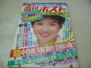 週刊ポスト　NO.30　1985年07月26日号　岡田有希子 表紙　聖女隊・巻頭グラビア　ミクロネシア　愛染恭子のスッポンポン・インタピュー　花の吉原美人ソープランド嬢のこれが、わたしの夏休みなのだっ