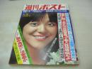 週刊ポスト　NO.27　1976年07月09日号　岩崎宏美 表紙　内田あかり・巻頭グラビア　范文雀