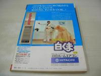 週刊ポスト　NO.27　1976年07月09日号　岩崎宏美 表紙　内田あかり・巻頭グラビア　范文雀