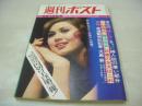 週刊ポスト　NO.20　1971年05月14日号　山本リンダ 表紙　西野ミチ　孫紹瑛　秋川リサ　マリア・ダ・グロ　マドレーヌ+マリー・コリンソン　フラワー・メグ・グラビア+記事
