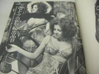 週刊ポスト　NO.20　1971年05月14日号　山本リンダ 表紙　西野ミチ　孫紹瑛　秋川リサ　マリア・ダ・グロ　マドレーヌ+マリー・コリンソン　フラワー・メグ・グラビア+記事
