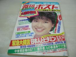 週刊ポスト　NO.17　1983年04月29日号　堀ちえみ 表紙　弘田三枝子・巻頭グラビア　尾崎亜美　坂本龍一　花真衣・巻末グラビア　新藤恵美(記事)　田吹美智代(対談記事)