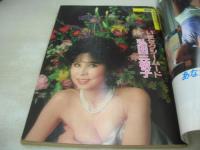 週刊ポスト　NO.17　1983年04月29日号　堀ちえみ 表紙　弘田三枝子・巻頭グラビア　尾崎亜美　坂本龍一　花真衣・巻末グラビア　新藤恵美(記事)　田吹美智代(対談記事)