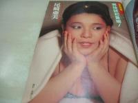 週刊ポスト　NO.17　1983年04月29日号　堀ちえみ 表紙　弘田三枝子・巻頭グラビア　尾崎亜美　坂本龍一　花真衣・巻末グラビア　新藤恵美(記事)　田吹美智代(対談記事)