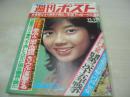 週刊ポスト　NO.44　1977年11月11日号　相本久美子 表紙　金沢碧・巻頭グラビア　P・スチュアート　ナンシー久美(対談記事)