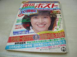 週刊ポスト　NO.32　1983年08月12・19日号　柏原芳恵 表紙　大谷直子・巻頭グラビア　石田えり　高瀬春奈　森田日記　林真理子　平野文(対談記事)　※画像の様に表紙側面に汚れ出ています。
