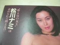 週刊ポスト　NO.9　1982年02月26日号　名取裕子 表紙　水野ますみ・巻頭グラビア　松川ナミ　小鹿みき(対談記事)　大信田礼子(記事)