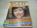 週刊ポスト　NO.3　1980年01月11・18日号　竹下景子 表紙　手塚さとみ・巻頭グラビア　ジーン・ラード　小柳ルミ子(対談記事)　白都真理(対談記事)　正月だけの関白宣言－藤本弘(藤子不二雄)、山谷親平、クロードチアリ、服部善郎　※巻中頁ホッチキス部分から外れています。