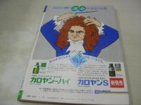 週刊ポスト　NO.3　1980年01月11・18日号　竹下景子 表紙　手塚さとみ・巻頭グラビア　ジーン・ラード　小柳ルミ子(対談記事)　白都真理(対談記事)　正月だけの関白宣言－藤本弘(藤子不二雄)、山谷親平、クロードチアリ、服部善郎　※巻中頁ホッチキス部分から外れています。
