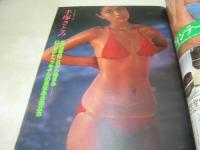 週刊ポスト　NO.3　1980年01月11・18日号　竹下景子 表紙　手塚さとみ・巻頭グラビア　ジーン・ラード　小柳ルミ子(対談記事)　白都真理(対談記事)　正月だけの関白宣言－藤本弘(藤子不二雄)、山谷親平、クロードチアリ、服部善郎　※巻中頁ホッチキス部分から外れています。