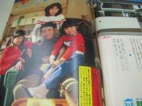 週刊ポスト　NO.3　1980年01月11・18日号　竹下景子 表紙　手塚さとみ・巻頭グラビア　ジーン・ラード　小柳ルミ子(対談記事)　白都真理(対談記事)　正月だけの関白宣言－藤本弘(藤子不二雄)、山谷親平、クロードチアリ、服部善郎　※巻中頁ホッチキス部分から外れています。