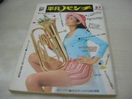 
4800　平凡パンチ　NO.458　1973年05月07日号　ファリーダ 表紙　山川レイカ・巻頭グラビア　南昌子　矢野由利子　ヒップケツ作展　風吹ジュン(インタビュー記事)　第2回東京音楽祭世界大会に出場する美人歌手たち　深作欣二、暴力の映像　グエン・ウエルズ