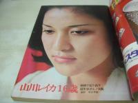 
4800　平凡パンチ　NO.458　1973年05月07日号　ファリーダ 表紙　山川レイカ・巻頭グラビア　南昌子　矢野由利子　ヒップケツ作展　風吹ジュン(インタビュー記事)　第2回東京音楽祭世界大会に出場する美人歌手たち　深作欣二、暴力の映像　グエン・ウエルズ