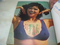平凡パンチ　NO.565　1975年06月23日号　レジーナ 表紙　ホーン・ユキ・巻頭グラビア　渋谷マリ　谷口香織　松田かんな　マリア(沼田静江)　ヒトミ芽々　がきデカ対バカボンの父60分3本勝負(記事)　田口久美(記事)　鹿間ケイ(記事)　※画像の様に裏表紙上部に折れ跡、巻中下部に印刷時裁断ミス貼り付き部分開封破れ跡出ています。
