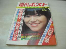 週刊ポスト　NO.14　1977年04月08日号　岩崎宏美 表紙　マッドアマノ・マルディグラは人間カタログ　秋本圭子(対談記事)　大橋照子