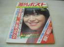 週刊ポスト　NO.14　1977年04月08日号　岩崎宏美 表紙　マッドアマノ・マルディグラは人間カタログ　秋本圭子(対談記事)　大橋照子