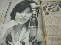 週刊ポスト　NO.14　1977年04月08日号　岩崎宏美 表紙　マッドアマノ・マルディグラは人間カタログ　秋本圭子(対談記事)　大橋照子