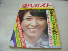 週刊ポスト　NO.49　1976年12月17日号　藤本美樹(キャンディーズ) 表紙　服部妙子・巻頭グラビア　オリビア・ニュートン・ジョン