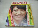 週刊ポスト　NO.49　1976年12月17日号　藤本美樹(キャンディーズ) 表紙　服部妙子・巻頭グラビア　オリビア・ニュートン・ジョン