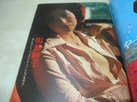 週刊ポスト　NO.49　1976年12月17日号　藤本美樹(キャンディーズ) 表紙　服部妙子・巻頭グラビア　オリビア・ニュートン・ジョン