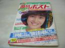 週刊ポスト　NO.37　1981年09月18日号　柏原よしえ 表紙　萬田久子・巻頭グラビア　吉田友子　東京美人ママ60人　八並映子・巻末グラビア　朝比奈順子(記事)　千葉紘子(対談記事)