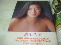 週刊ポスト　NO.37　1981年09月18日号　柏原よしえ 表紙　萬田久子・巻頭グラビア　吉田友子　東京美人ママ60人　八並映子・巻末グラビア　朝比奈順子(記事)　千葉紘子(対談記事)