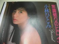 Beppin　NO.36　ベッピン　1987年07月号　田山真美子 表紙　小林ひとみ・巻頭グラビア　葉山レイコ　一瀬エミ　長野知夏　秋元ともみ　藤代美奈子　島崎路子　木村明美　畑中和美　大倉理恵　土井智映子　広田恵子　かとうみゆき　阿川いづみ　白石夕紀　大谷直美　木下絵里花　河井ゆい　早川愛美　永井麻里子　中沢慶子　井関ゆみ