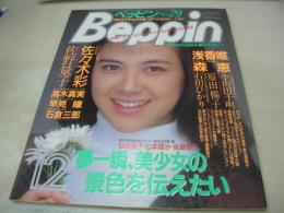 Beppin　NO.29　ベッピン　1986年12月号　藤崎あや 表紙　佐々木彩・巻頭グラビア　森恵　浅香唯　佐野量子　石田ひかり　小山田千明　杉山孝美　石原恵　原田楊子　高木真美　本田真由美　柴田洋子　湯浅けいこ　鈴木美砂　青木かおる　矢島久美子