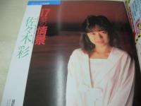 Beppin　NO.29　ベッピン　1986年12月号　藤崎あや 表紙　佐々木彩・巻頭グラビア　森恵　浅香唯　佐野量子　石田ひかり　小山田千明　杉山孝美　石原恵　原田楊子　高木真美　本田真由美　柴田洋子　湯浅けいこ　鈴木美砂　青木かおる　矢島久美子