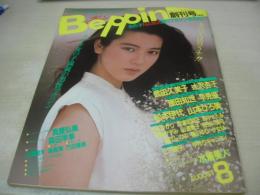 Beppin　NO.1　ベッピン　創刊号　1984年08月号　森田早季 表紙　真壁弘美　武田久美子　松本伊代　早見優　山本ゆかり　成清加奈子　田中さとみ　可愛かずみ　黒川ゆり　金内みえ子　瀬川あさみ　栗田クミ　福田直代　栗林正子　大野まりな　竹内海南江　北村美香　辻沢杏子　山本ひろ美　りぼん