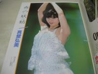 Beppin　NO.1　ベッピン　創刊号　1984年08月号　森田早季 表紙　真壁弘美　武田久美子　松本伊代　早見優　山本ゆかり　成清加奈子　田中さとみ　可愛かずみ　黒川ゆり　金内みえ子　瀬川あさみ　栗田クミ　福田直代　栗林正子　大野まりな　竹内海南江　北村美香　辻沢杏子　山本ひろ美　りぼん