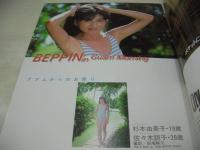 Beppin　NO.3　ベッピン　創刊3号　1984年10月号　牧野記代子 表紙　杉本由美子　佐々木訓子　成島有里　小林麻美　沢口靖子　吹田明日香　成清加奈子　松崎茂子　斉藤裕子　野原千佳子　上野文子　山口順子　一色千絵子　原真祐美のファッションパレット　岡田有希子　仲谷美和子　山下みゆき　栗城奈緒子　丸岡あゆみ　田所裕美子　田中こずえ　早坂明紀　竹下ゆかり