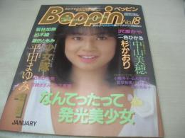 Beppin　NO.18　ベッピン　1986年01月号　山口史乃 表紙　'86Beppin水着美人カレンダー　平田まゆみ　中山美穂　小幡洋子　石丸奈津子　若草智恵　茂野幸子　河合美智子　杉かおり　若林加奈　滝沢みどり　古谷夏江　前原佳江　梶原真理子　小野リエ　一色ひかる　沢渡かや　木築沙絵子　美和子　藤田ともみ　柏木綾　小原靖子　※画像の様に裏表紙面に擦れ傷痛み出ています。
