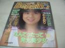 Beppin　NO.18　ベッピン　1986年01月号　山口史乃 表紙　'86Beppin水着美人カレンダー　平田まゆみ　中山美穂　小幡洋子　石丸奈津子　若草智恵　茂野幸子　河合美智子　杉かおり　若林加奈　滝沢みどり　古谷夏江　前原佳江　梶原真理子　小野リエ　一色ひかる　沢渡かや　木築沙絵子　美和子　藤田ともみ　柏木綾　小原靖子　※画像の様に裏表紙面に擦れ傷痛み出ています。