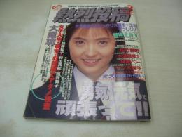 熱烈投稿　VOL.87　1993年02月号　結城さおり 表紙+巻頭グラビア　加藤紀子　ポチ　田山めぐみ　熱帯魚　河井郁美+藍沢りえ　佐々木教の電撃フラッシュ!　加納樹里　加勢典子　北川梓　朝比奈恵　河田奈穂　渡瀬操　酒井法子　梓由紀　佐々木留美　酒井留美+青山弥生　佐藤加奈子